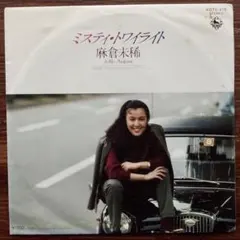 和ボッサ！　ミスティ・トワイライト / 麻倉未稀　EPレコード　大野雄二