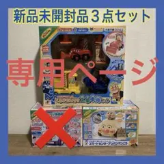 ふぐきゃ様専用【新品未開封】アンパンマン　人気乗り物おもちゃ　3点まとめ売り