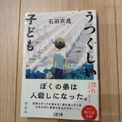うつくしい子ども 石田衣良