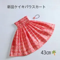 43㎝　新品　パラカチェック　ケイキパウスカート　レフア　フラダンスのサムネイル