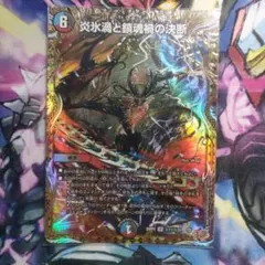 炎氷渦と鎮魂禍の決断 パーフェクトヴォルテックス シークレット