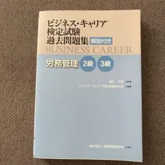 ビジネス・キャリア検定試験過去問題集 解説付き 労務管理 2級・3級のサムネイル