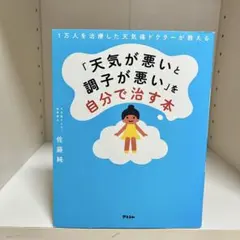 1万人を治療した天気痛ドクターが教える 「天気が悪いと調子が悪い」を自分で治す本