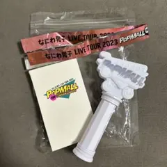 なにわ男子 LIVE TOUR 2023 ペンライト PoP MALL