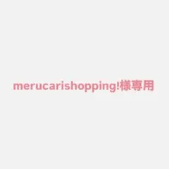 merucarishopping!様専用】ルシュクルおまとめ