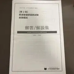 小竹予備校　柔整国家試験対策　2024年度 教材販売 | 小竹柔道整復予備校