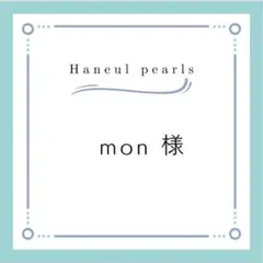 mon様専用ページ