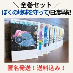 2025年最新】ぼくの地球を守っての人気アイテム - メルカリ