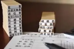 【科目印１０点セット】氏名印 経理 勘定 家計簿 会計 ゴム印 便利 会社 事務