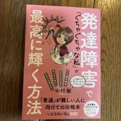 発達障害で「ぐちゃぐちゃな私」が最高に輝く方法