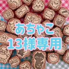 あちゃこ13様専用　消しゴムはんこ