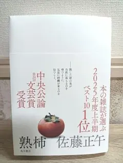 熟柿　佐藤正午