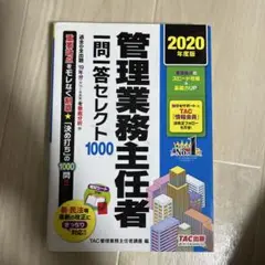 管理業務主任者 一問一答セレクト1000 2020年度版