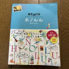 11 地球の歩き方 aruco ホノルル 2019～2020