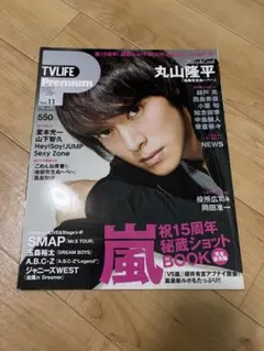 TV LIFE Premium Vol.11 嵐 15周年特集