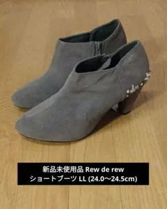 新品未使用品 Rew de rew ルーデルー ショートブーツ LL