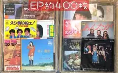 約400枚 セット② EP 中古レコード 邦楽 洋楽 その他 大量 まとめ売り