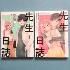 先生日誌　1～2巻　せかねこ　マンガ　単行本　コミックス　漫画　まとめ売り