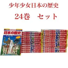 小学館版 学習まんが 少年少女 日本の歴史 全24巻セット 【22巻平成付】