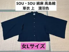 新品 未着用 ソウソウ 高島縮 20/20 立衿 筒袖襯衣/紫紺色 - メルカリ