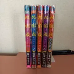 地獄楽 1～4巻、地獄楽解体新書