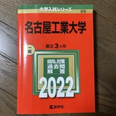 名古屋工業大学