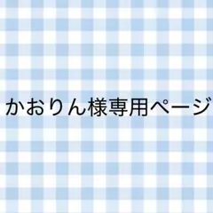 かおりん様専用ページ