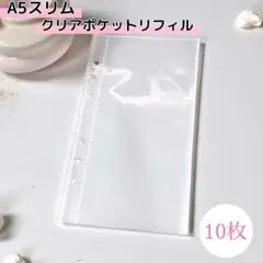 A5スリム 縦長クリアポケットリフィル10枚 6穴 リングバインダー チケット