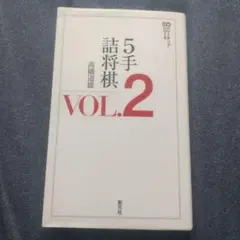 貴重・3冊セット】ハウツウ話将棋 第2集 第3集 第5集 田中至 - メルカリ