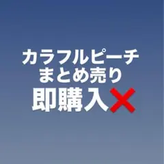 カラフルピーチ まとめ売り