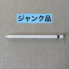 【ジャンク品】Apple Pencil (第1世代) 純正品