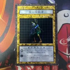遊戯王 ダンジョンダイスモンスターズ コナミ トレカ 闇の暗殺者