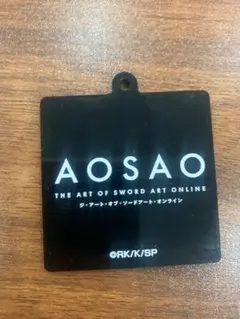 AOSAO ブラックタグ & LEAFA グリーンタグ