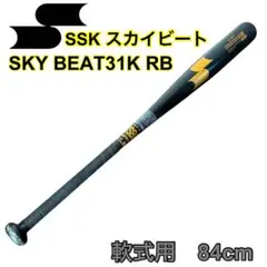 軟式用 SSK スカイビートSKY BEAT31K RB 84cm