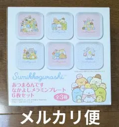 すみっコぐらし なかよしメラミンプレート