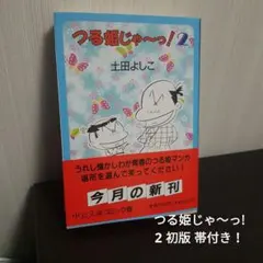 2026年最新】つる姫じゃの人気アイテム - メルカリ