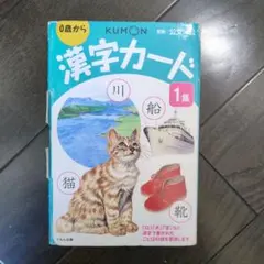 【くもん】漢字カード1集