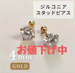 ピアス　4mm　ゴールド　ボディーピアス　スタッドピアス　ステンレス　ジルコニア