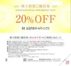 【2枚セット】はるやま 株主優待券 20% OFF 2026.7月末まで