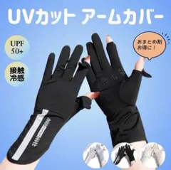 【アームカバー】UPF50+ 冷感 日焼け止め 日焼け防止 レディース 手袋