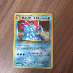 旧裏 わるいオーダイル ホロ 渦巻きホロあり neo ポケモンカード 希少