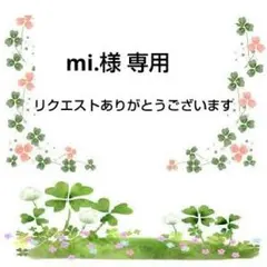 mi.様 リクエスト 3点 まとめ商品