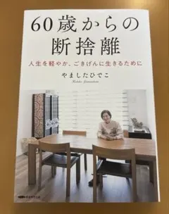 60歳からの断捨離 人生を軽やか、ごきげんに生きるために