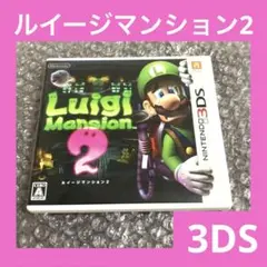 「激安」3DS ルイージマンション2