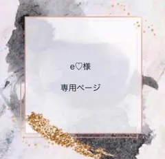 e♡様　専用ページ