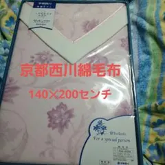 京都西川コットン100% 花柄綿毛布140x200cm