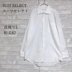 SUIT SELECT ドレスシャツ L-82 白 形態安定 コットン100