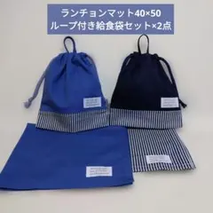 플레이스매트 40x50 루프 런치 백 세트 x 2