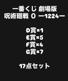一番くじ 劇場版 呪術廻戦 ０ ー1224ー　17点セット