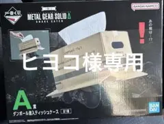 メタルギア　一番くじ　 A賞　ダンボール潜入ティッシュケース